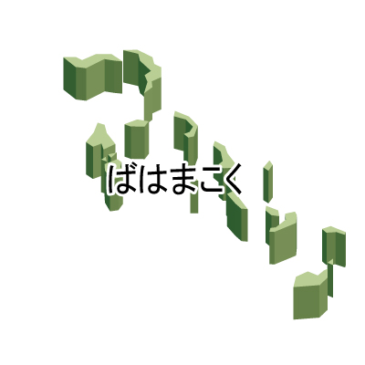 バハマ国無料フリーイラスト｜ひらがな・立体(緑)
